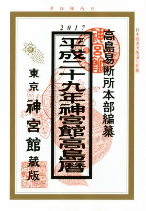 神宮館高島暦(平成29年)