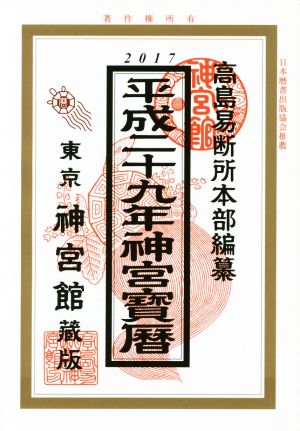 神宮宝暦(平成29年)