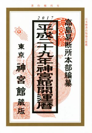 神宮館開運暦(平成29年)