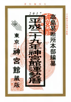 神宮館運勢暦(平成29年)