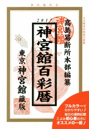 神宮館百彩暦(平成29年)