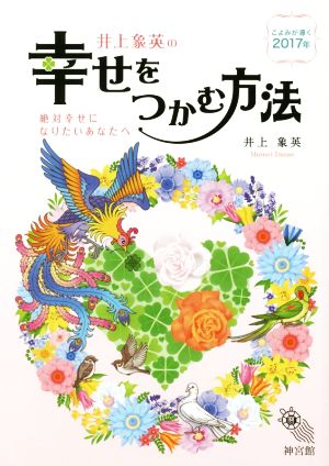 井上象英の幸せをつかむ方法 こよみが導く2017年 絶対幸せになりたいあなたへ