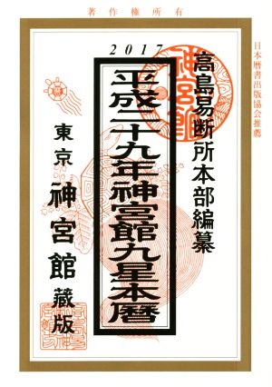 神宮館九星本暦(平成29年)