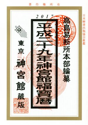 神宮館福宝暦(平成29年)