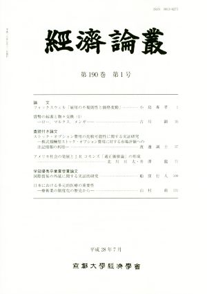 經済論叢(第190巻 第1号)