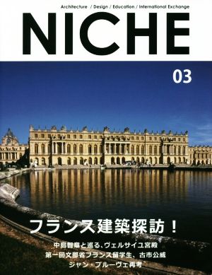 NICHE(03) フランス建築探訪！