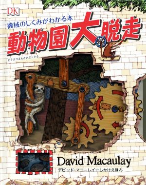 動物園大脱走 機械のしくみがわかる本
