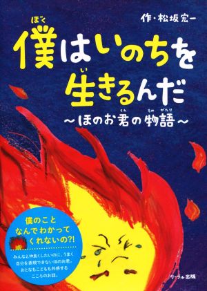 僕はいのちを生きるんだ ほのお君の物語