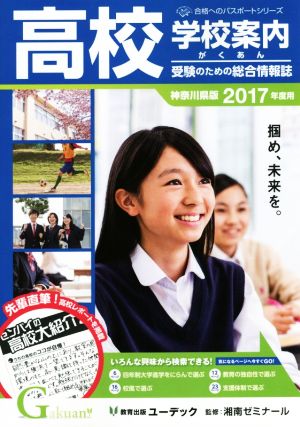 学校案内 がくあん 神奈川県版(2017) 合格へのパスポートシリーズ