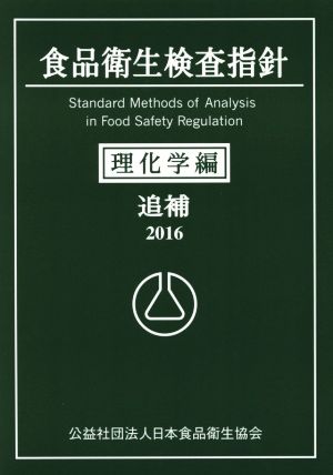 食品衛生検査指針 理化学編 追補(2016)