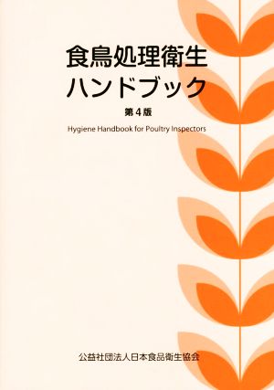 食鳥処理衛生ハンドブック 第4版
