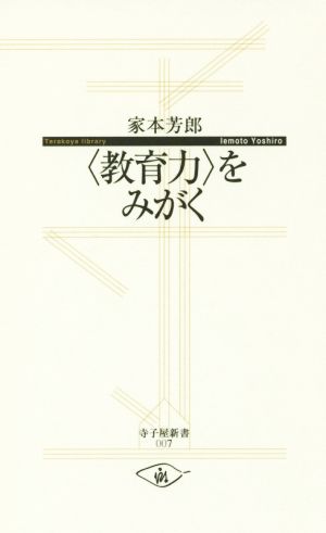 〈教育力〉をみがく 寺子屋新書007