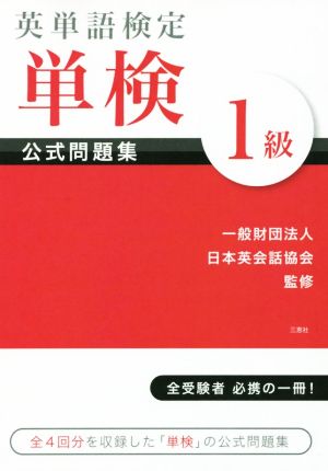 英単語検定 単検 公式問題集 1級