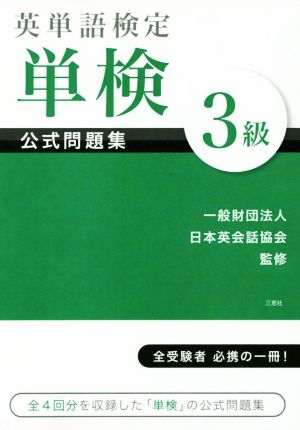 英単語検定 単検 公式問題集 3級