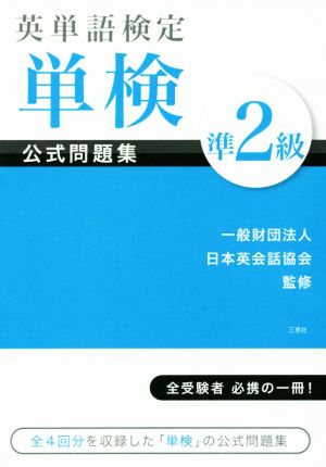 英単語検定 単検 公式問題集 準2級