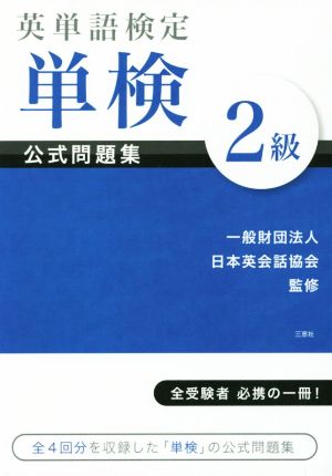 英単語検定 単検 公式問題集 2級