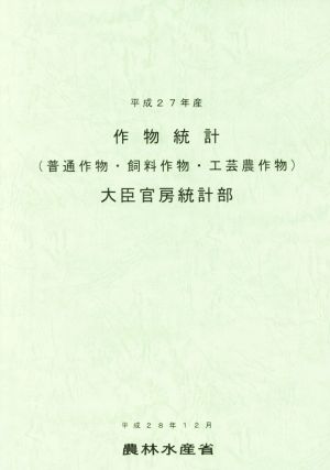 作物統計(平成27年産) 普通作物・飼料作物・工芸農作物