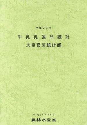 牛乳乳製品統計(平成27年)