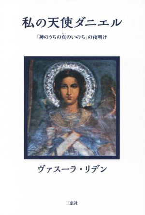 私の天使ダニエル 「神のうちの真のいのち」の夜明け