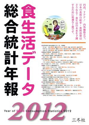 食生活データ 総合統計年報(2012)