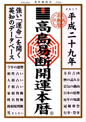 高島易断開運本暦(平成29年)