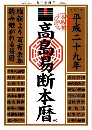 高島易断本暦(平成29年)