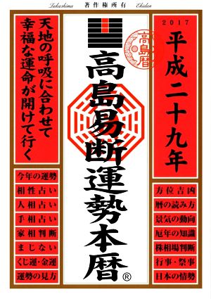 高島易断運勢本暦(平成29年)