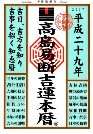 高島易断吉運本暦(平成29年)