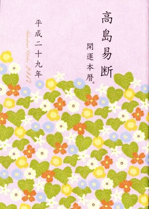 高島易断開運本暦 特装版(平成29年)