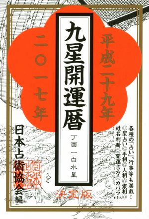 九星開運暦(平成29年)