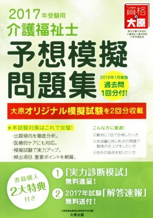 介護福祉士予想模擬問題集(2017)