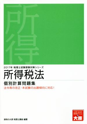 所得税法 個別計算問題集(2017年) 税理士試験受験対策シリーズ