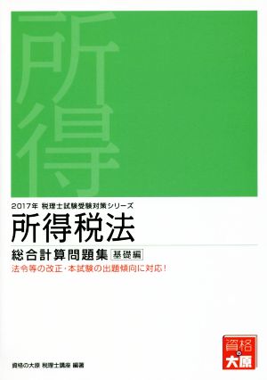 所得税法 総合計算問題集 基礎編(2017年) 税理士試験受験対策シリーズ