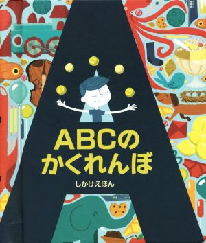 ABCのかくれんぼ しかけえほん