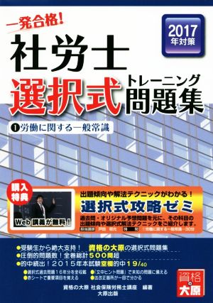 一発合格！社労士 選択式トレーニング問題集(1) 労働に関する一般常識