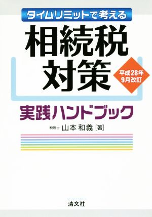 相続税対策実践ハンドブック(平成28年9月改訂) タイムリミットで考える