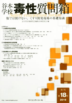 谷本学校 毒性質問箱(第18号) 他では聞けない、くすり開発現場の基礎知識