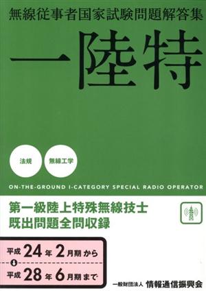 第一級陸上特殊無線技士 国家試験問題解答集(平成24年2月期から平成28年6月期まで)