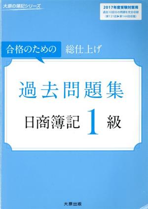 日商簿記1級過去問題集(2017年度受験対策用) 合格のための総仕上げ 大原の簿記シリーズ