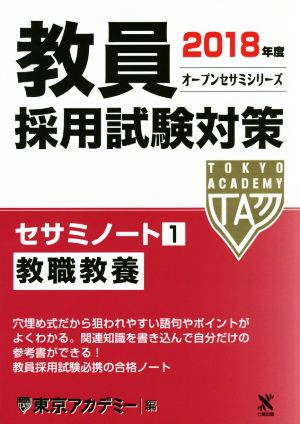 教員採用試験対策 セサミノート 2018年度(1) 教職教養 オープンセサミシリーズ