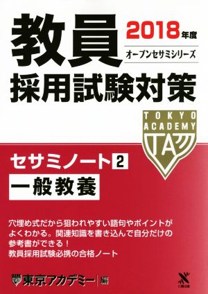 教員採用試験対策 セサミノート 2018年度(2) 一般教養 オープンセサミシリーズ