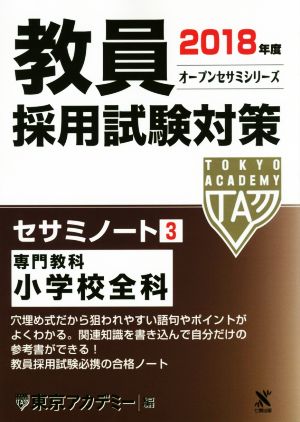 教員採用試験対策 セサミノート 2018年度(3) 専門教科 小学校全科 オープンセサミシリーズ