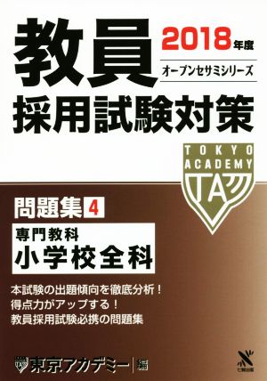 教員採用試験対策 問題集 2018年度(4) 専門教科 小学校全科 オープンセサミシリーズ