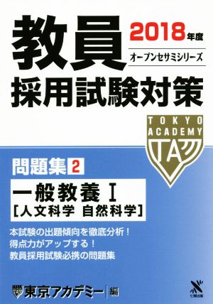 教員採用試験対策 問題集 2018年度(2) 一般教養Ⅰ 人文科学 自然科学 オープンセサミシリーズ