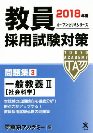 教員採用試験対策 問題集 2018年度(3) 一般教養Ⅱ 社会科学 オープンセサミシリーズ