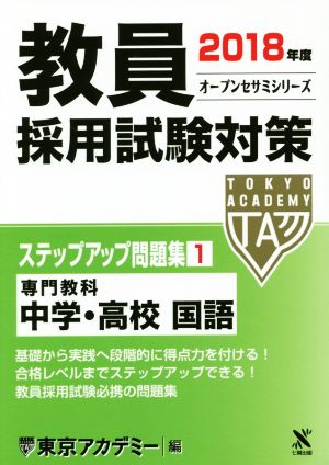 教員採用試験対策 ステップアップ問題集 2018年度(1) 専門教科 中学・高校 国語 オープンセサミシリーズ