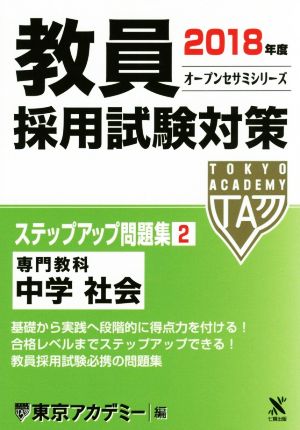 教員採用試験対策 ステップアップ問題集 2018年度(2) 専門教科 中学 社会 オープンセサミシリーズ