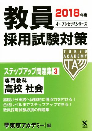 教員採用試験対策 ステップアップ問題集 2018年度(3) 専門教科 高校 社会 オープンセサミシリーズ