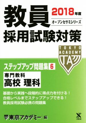 教員採用試験対策 ステップアップ問題集 2018年度(6) 専門教科 高校 理科 オープンセサミシリーズ