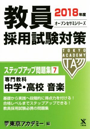 教員採用試験対策 ステップアップ問題集 2018年度(7) 専門教科 中学・高校 音楽 オープンセサミシリーズ